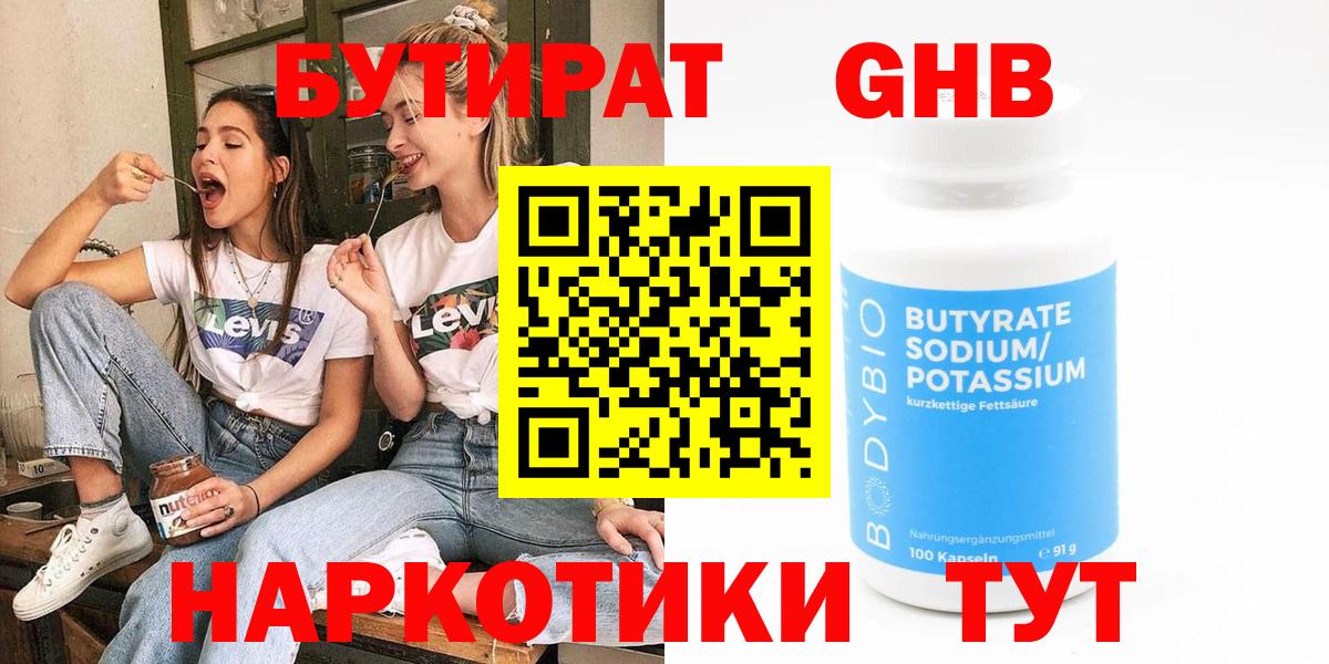БУТИРАТ GHB Конаково