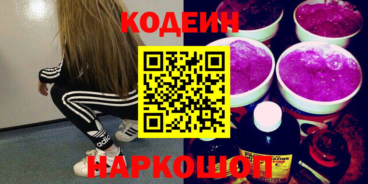Кодеин напиток Lean (лин)  Вход с VPN  Конаково 